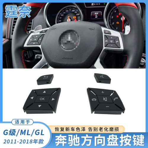 适用奔驰ML方向盘多功能按键 GL350 ML350 GL450 M级方向盘按钮键