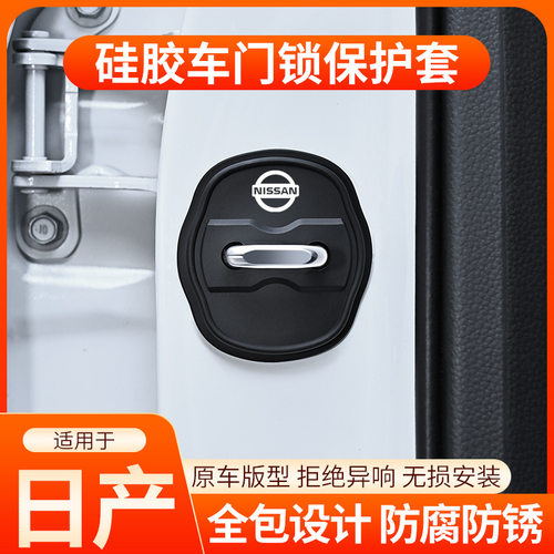 适用日产轩逸天籁逍客奇骏骐达汽车门锁保护垫减震缓冲垫片锁扣套