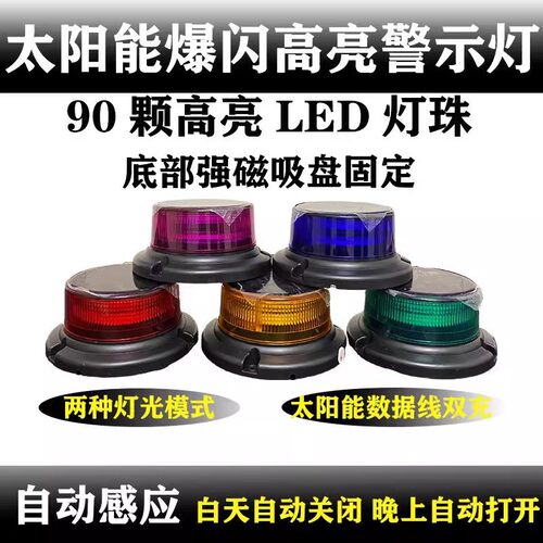夜间太阳能警示灯爆闪灯强磁LED车顶闪光灯塔吊大货车频闪信号灯
