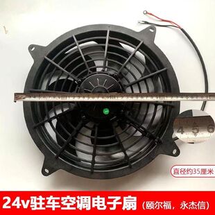 颐尔福驻车空调电子扇24V纯铜电机防水散热扇永杰信驻车空调配件