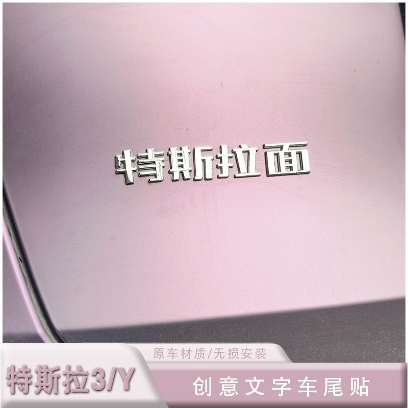 特斯拉汽车车贴立体车尾创意个性车身文字搞笑装饰尾标改装3d立体图片