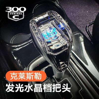 专用克莱斯勒300CSRT铂锐档把头水晶发光排挡头改装挂挡手柄内饰