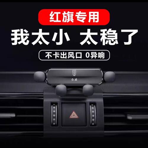 红旗H5 HS5 HS7 HS9 H9 EQM5 H6 HS3专用汽车载手机支架用品改装