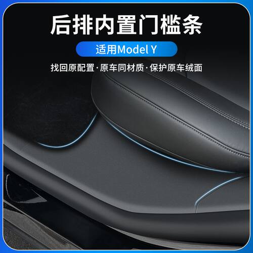 适用特斯拉Model丫后排门槛条内置保护贴防脏保护内饰modely配件