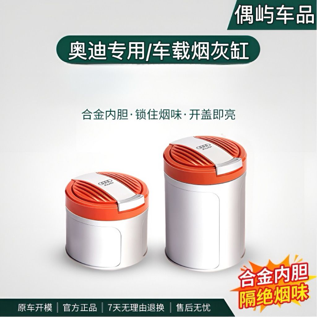 奥迪车载烟灰缸新A6L/A4L/A3/A7/Q5L/Q3/Q2L/Q7专用汽车内饰用品图片