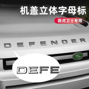 新款路虎卫士车标90 110 130引擎盖DEFENDER字母标改款尾标书包贴
