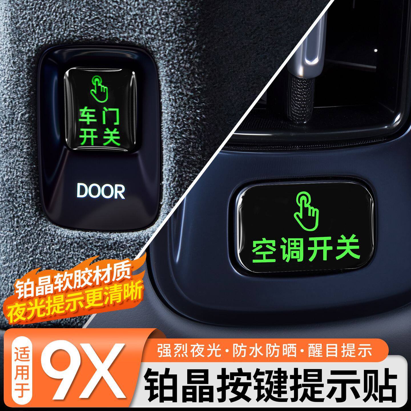 适用于极氪9X车门开关提示贴储物盒按键反光荧光夜光警示贴改装件图片