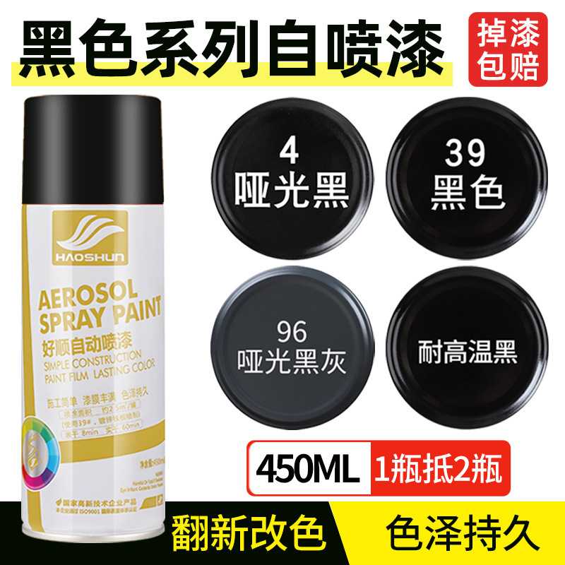 好顺黑色自喷漆轮毂喷漆哑光黑磨砂黑灰亮黑色油漆手摇罐改色涂鸦
