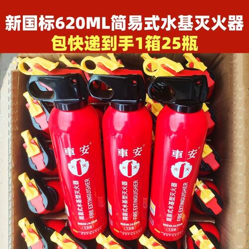 车安车载灭火器620ML一箱25瓶简易式水基小型便携家庭必备消防器