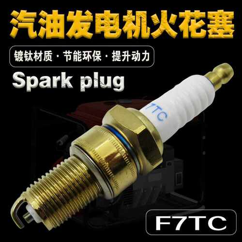 F7TC火花塞汽油发电机镀金火花塞四冲程汽油微耕抹光机卡丁车火嘴