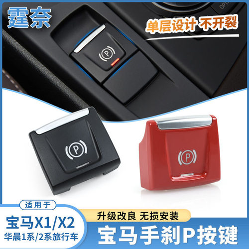 适用于宝马X1X2 1系2系电子手刹开关按键P键驻车按钮F52F45F48F49