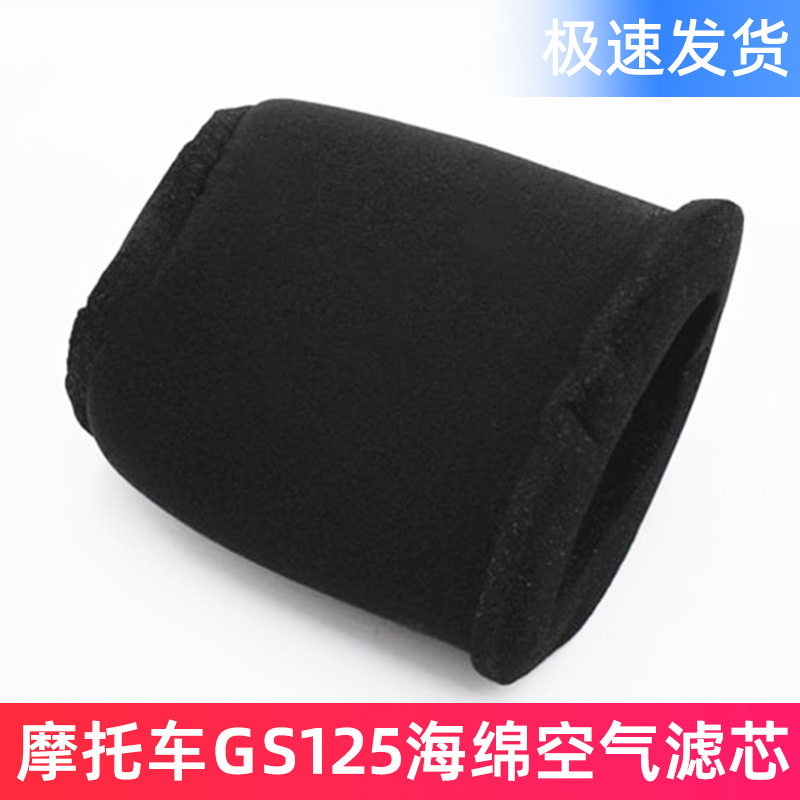 摩托车空气滤芯 太子GN125 适用于铃木王GS125空气滤芯海绵滤清器