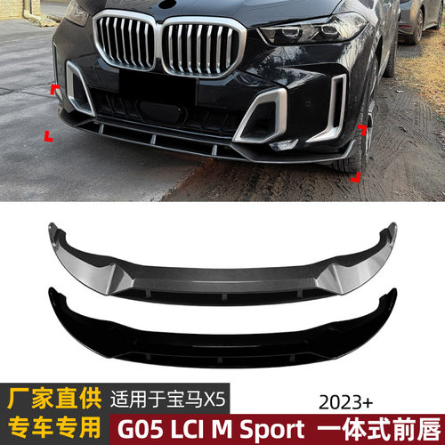 适用宝马X5 G05 LCI Sport黑武士前唇一体式前铲扰流板包围改装
