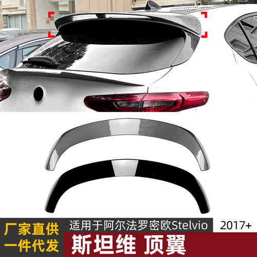 适用阿尔法 罗密欧 斯坦维 Stelvio 2017+扰流板顶翼尾翼改装