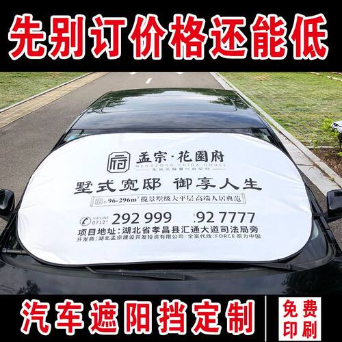 汽车防晒隔热前挡遮阳挡遮阳板  定制广告太阳伞遮阳帘印字印LOGO