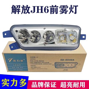 实力多解放jh6前雾灯总成led超亮一汽青岛改装原厂电子保险杠大灯
