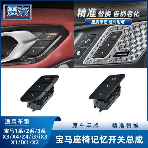 适用宝马1系2系3系X1X3X4座椅记忆开关按钮i3Z4 X5X6电动记忆按键