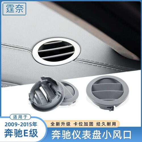 适用奔驰E级中控仪表台出风口E200 260 300 W212仪表台圆形小风口