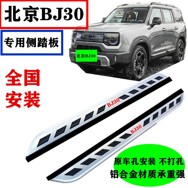 24款全新北京bj30脚踏板专用原厂 北京BJ30踏板e魔核电驱版侧踏板