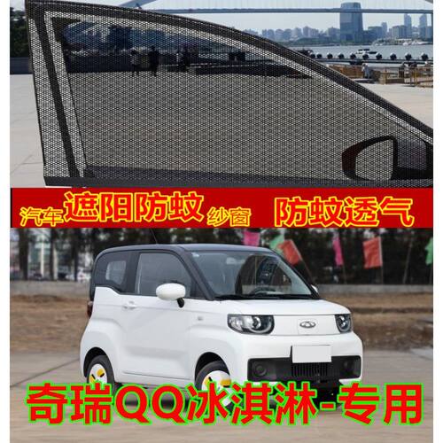奇瑞QQ冰淇淋专用车窗防蚊网车用纱网车载防蚊虫蚊帐汽车防蚊纱窗