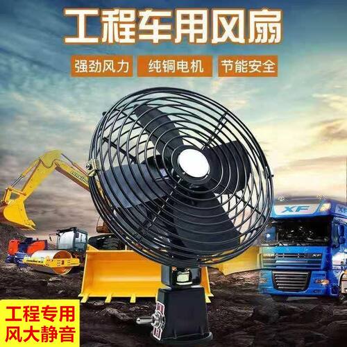 车载风扇 12V24V 大功率叉车 挖掘机 铲车 工程汽车 电风扇