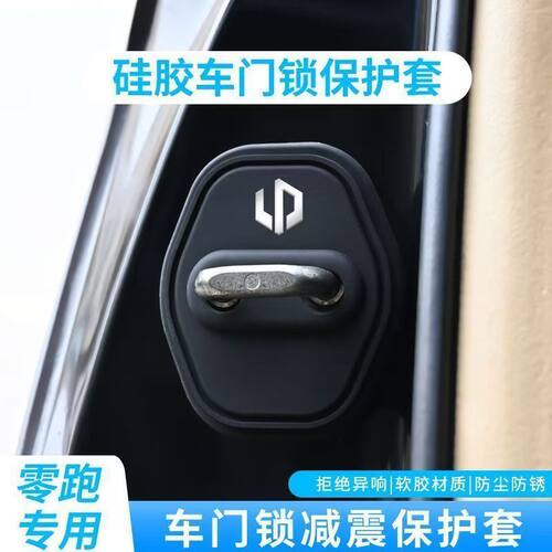 零跑门锁扣盖保护套C01C10C11C16B10S01车门锁减震缓冲保护垫改装