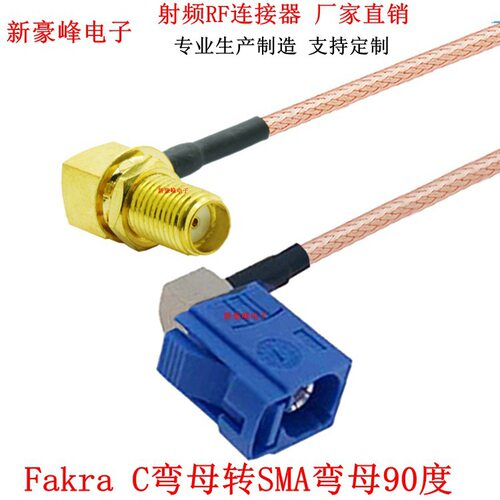 Fakra C型弯母转SMA弯90度汽车船导航GPS收音机RG316适配器连接线
