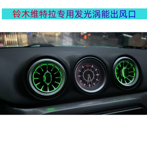 铃木维特拉雨燕专用涡轮发光出风口64色可调