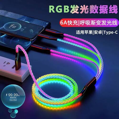 RGB渐变66W三合一快充数据线一拖三发光渐变彩6A车载USB充电器线