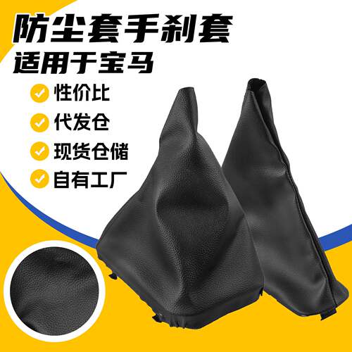 适用宝马E46汽车档把套手刹套皮革换挡防尘套手动挡全新配件