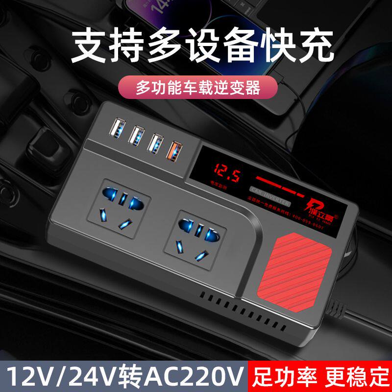 车载逆变器12V-24V通用转AC220V货车轿车电源转换器插盘手机充电