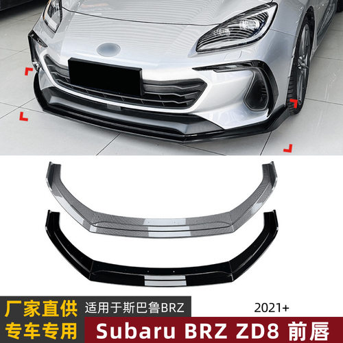 适用斯巴鲁Subaru BRZ ZD8 2021+ 前唇前铲扰流板包围外饰改装