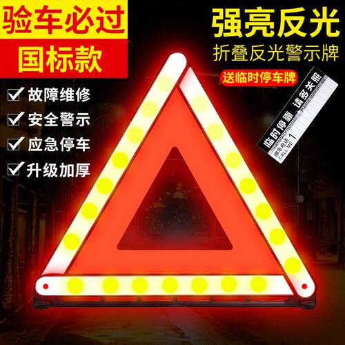 汽车三角架警示牌车载停车安全故障标识年审验车用折叠反光三角牌
