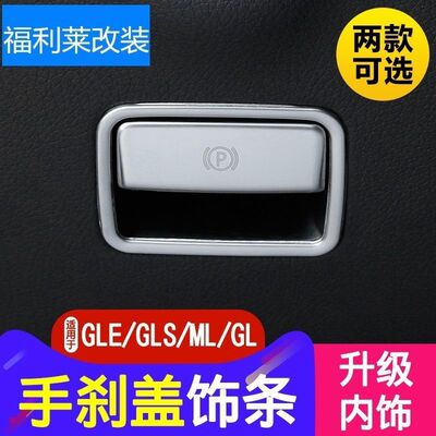 适用于奔驰gle改装 gle320 ml400 gl350 gls450电子手刹饰条装饰