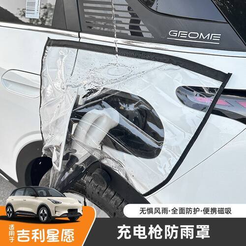 新能源汽车专用磁吸透明充电口防水雨罩适用吉利星愿充电枪防雨罩