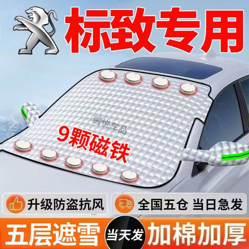 标致408标志308/307/4008/508/2008/3008/5008汽车防雪车衣遮雪罩