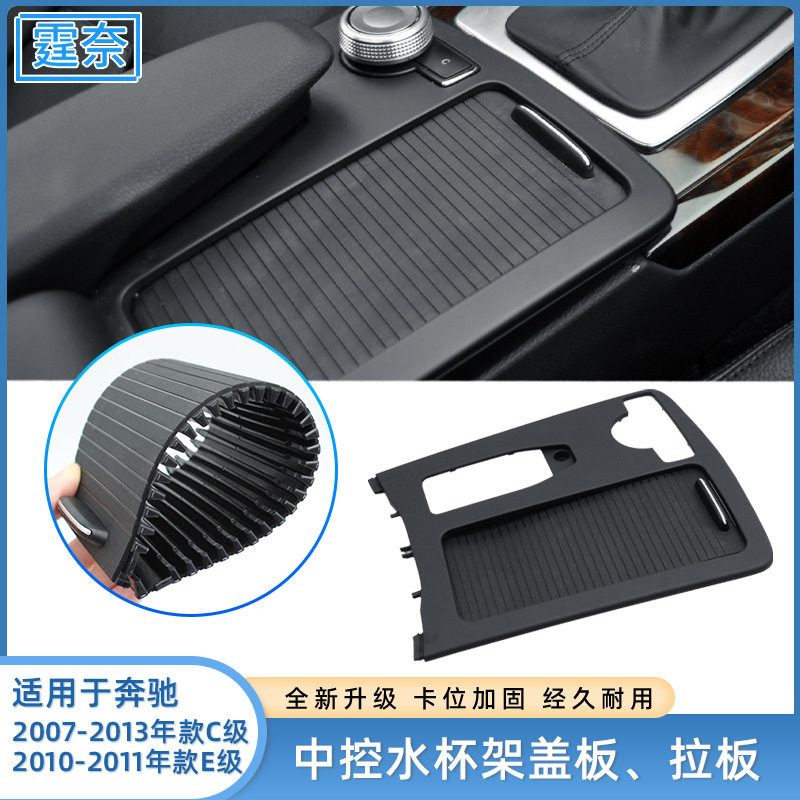 适用于奔驰C级E级水杯架拉链C180 C200 W204扶手箱储物盒盖板拉帘图片