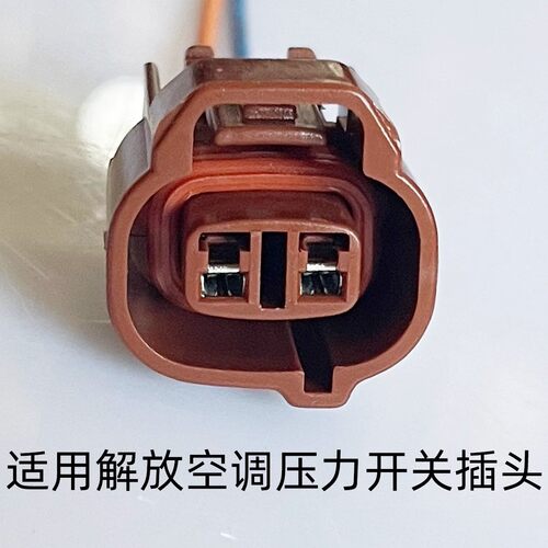 适用解放J6P空调压力开关jh6空调冷凝器控制阀传感器插头货车配件