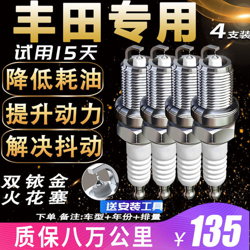 丰田专车火花塞卡罗拉凯美瑞雷凌花冠汉兰达RAV4适配原厂双铱金