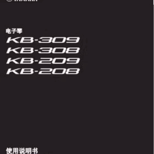 雅马哈kb309_308_209_208 电子琴中文使用说明书