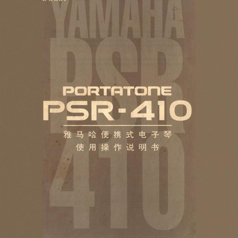 雅马哈PSR410电子琴中文使用说明书