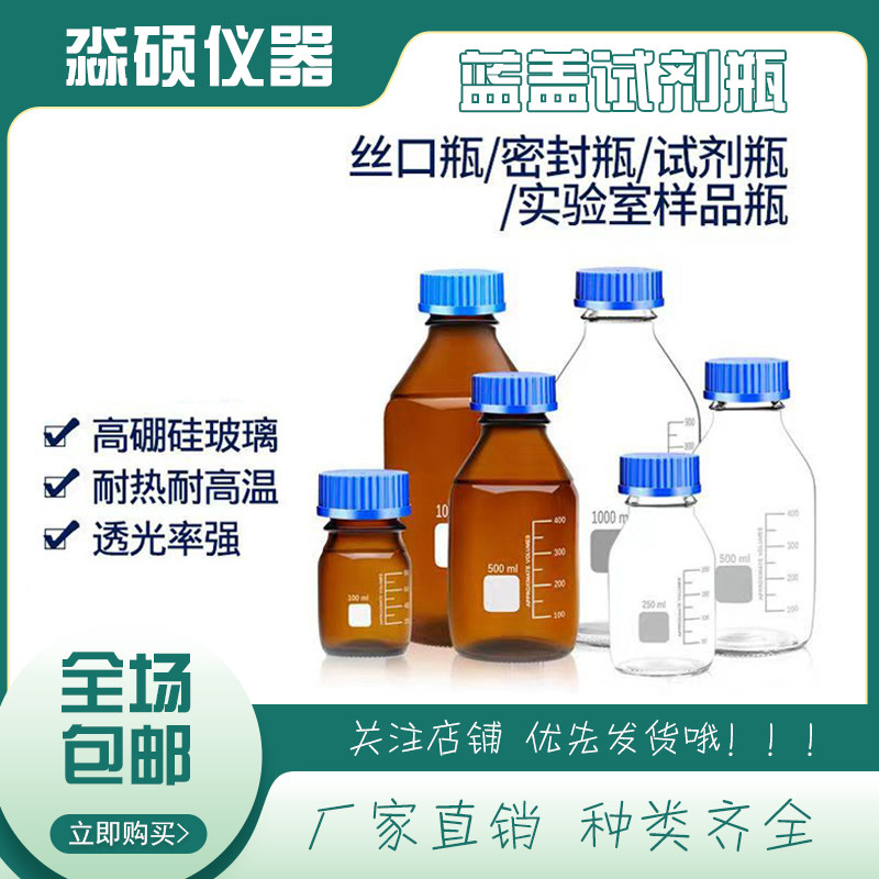 蓝盖玻璃试剂瓶/样品瓶/丝口瓶/密封瓶100/250/500/1000ml实验室图片