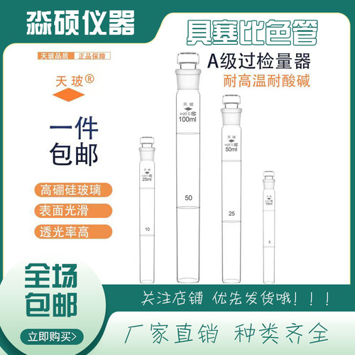 具塞比色管10/25/50/100ml实验室比色试验专用器材