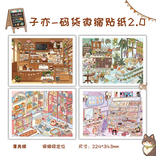 子亦码货2.0系列造景贴纸3D立体治愈解压微缩场景沉浸式diy贴画