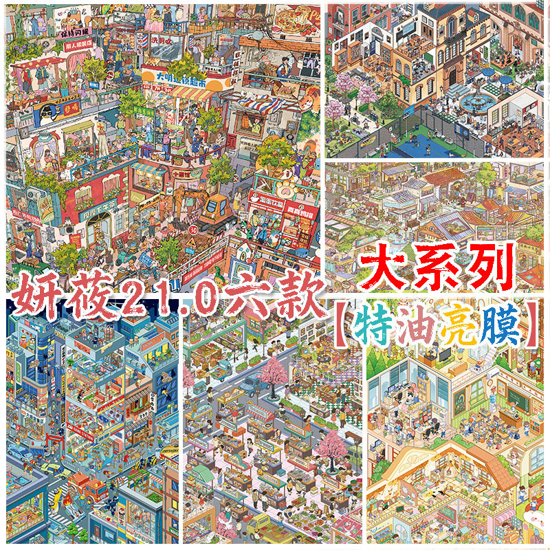妍莜21.0系列造景贴纸特油高难度极繁街景3D微缩场景解压素材贴画