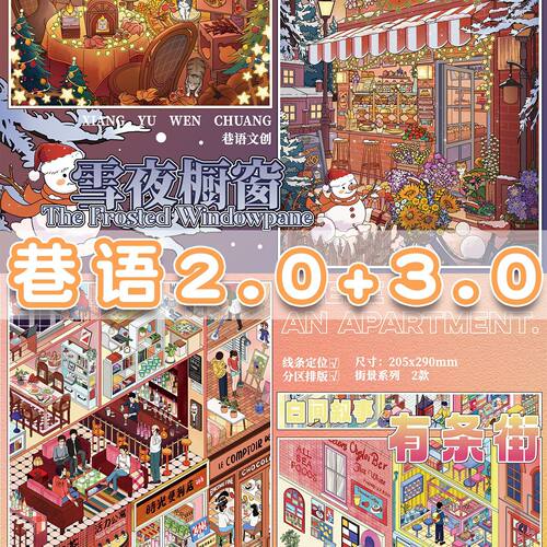 巷语2.0+3.0系列造景贴纸冬日猫舍3D立体城市街景微缩场景diy贴画