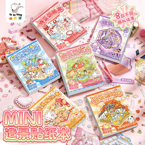 MINI造景贴纸本3本装 微缩场景手工diy迷你堆叠玩具手帐装饰贴画
