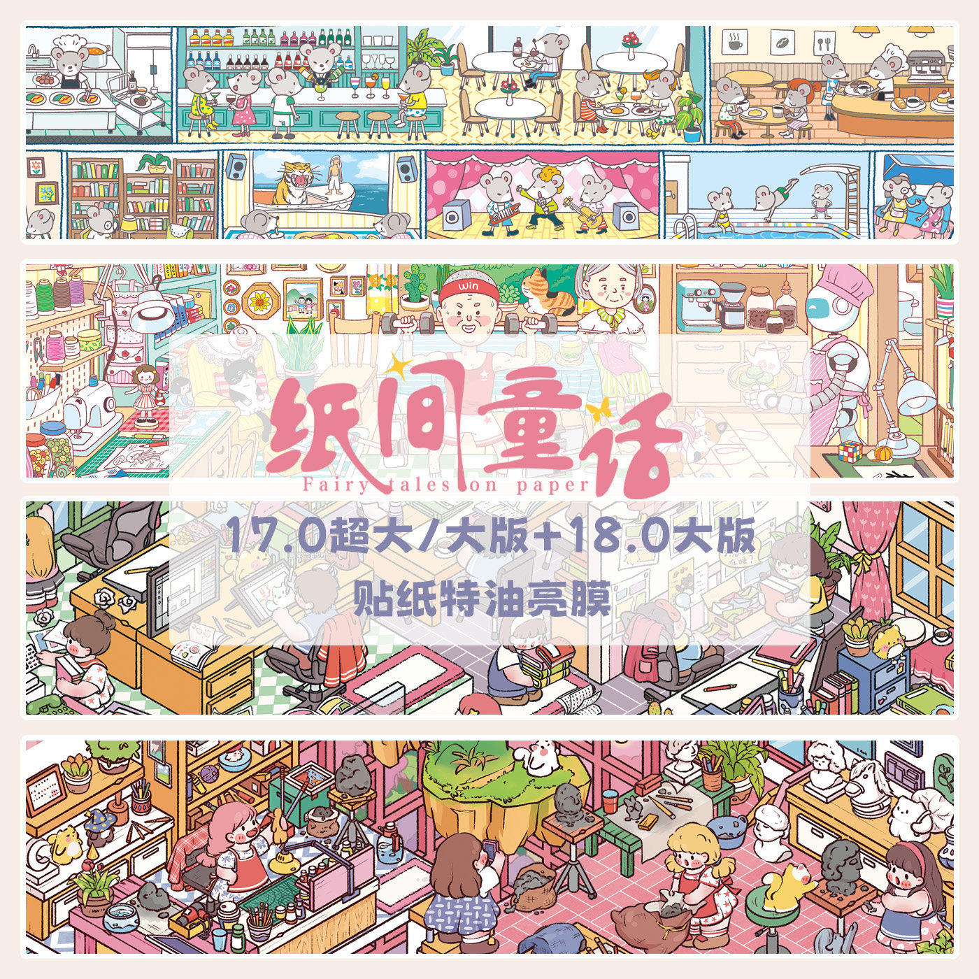 纸间童话17.0/18.0造景贴纸3D立体模拟生活微缩场景diy解压拼贴画,文具电教/文化用品/商务用品,贴纸/立体贴纸,淘宝优惠券,粉丝福利购,淘宝优惠卷