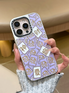 轻奢带钻手机壳16promax镜面创意适用于苹果15pro麻将紫色财神偏爱女款iphone14保护壳13pro时尚