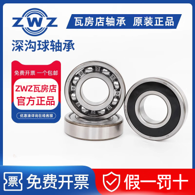 ZWZ瓦房店轴承瓦轴原装官方正品6200 6201 6202 6203 6204 6205RS